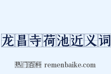 龙昌寺荷池近义词是什么意思的图片